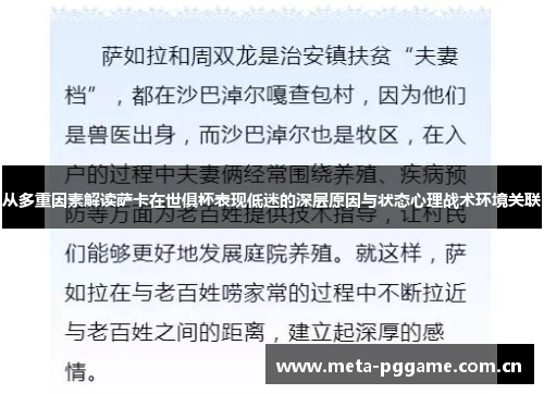 从多重因素解读萨卡在世俱杯表现低迷的深层原因与状态心理战术环境关联