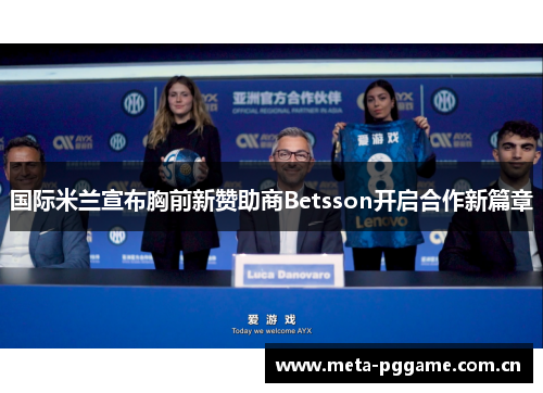 国际米兰宣布胸前新赞助商Betsson开启合作新篇章