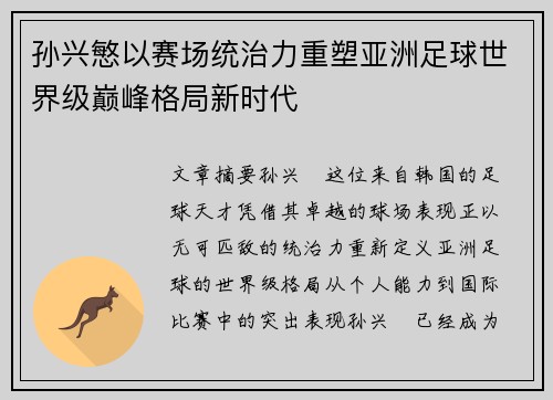 孙兴慜以赛场统治力重塑亚洲足球世界级巅峰格局新时代