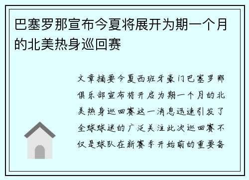 巴塞罗那宣布今夏将展开为期一个月的北美热身巡回赛