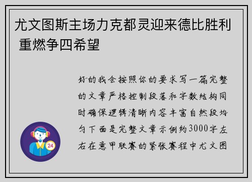 尤文图斯主场力克都灵迎来德比胜利 重燃争四希望