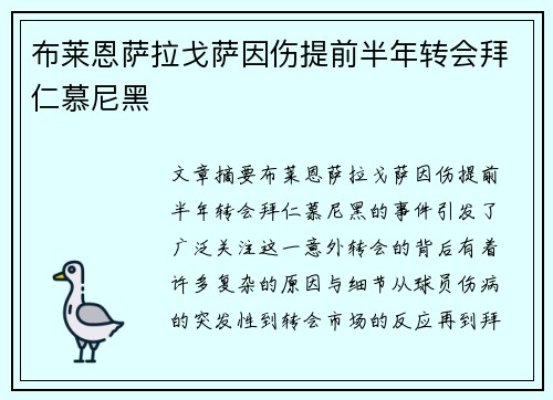 布莱恩萨拉戈萨因伤提前半年转会拜仁慕尼黑