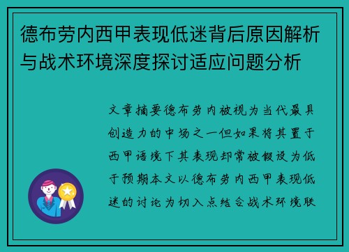 德布劳内西甲表现低迷背后原因解析与战术环境深度探讨适应问题分析 德布劳内西甲表现低迷背后原因解析与战术环境深度探讨适应问题分析