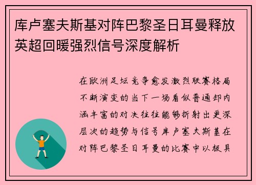 库卢塞夫斯基对阵巴黎圣日耳曼释放英超回暖强烈信号深度解析 库卢塞夫斯基对阵巴黎圣日耳曼释放英超回暖强烈信号深度解析