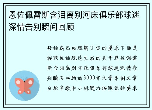 恩佐佩雷斯含泪离别河床俱乐部球迷深情告别瞬间回顾