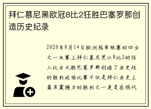 拜仁慕尼黑欧冠8比2狂胜巴塞罗那创造历史纪录