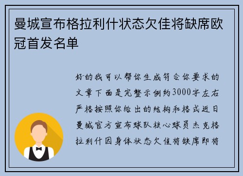 曼城宣布格拉利什状态欠佳将缺席欧冠首发名单 曼城宣布格拉利什状态欠佳将缺席欧冠首发名单