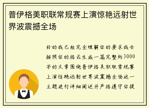 普伊格美职联常规赛上演惊艳远射世界波震撼全场 普伊格美职联常规赛上演惊艳远射世界波震撼全场