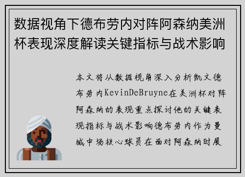 数据视角下德布劳内对阵阿森纳美洲杯表现深度解读关键指标与战术影响全解析