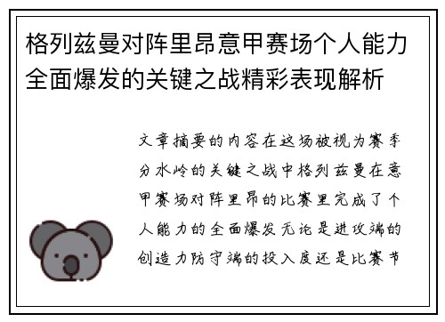 格列兹曼对阵里昂意甲赛场个人能力全面爆发的关键之战精彩表现解析