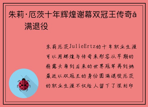 朱莉·厄茨十年辉煌谢幕双冠王传奇圆满退役 朱莉·厄茨十年辉煌谢幕双冠王传奇圆满退役