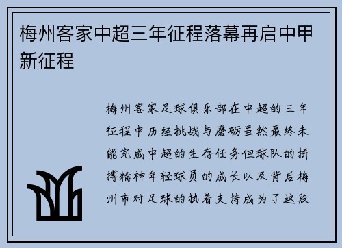 梅州客家中超三年征程落幕再启中甲新征程