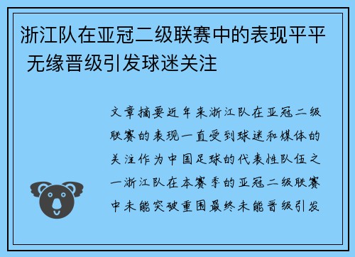 浙江队在亚冠二级联赛中的表现平平 无缘晋级引发球迷关注 浙江队在亚冠二级联赛中的表现平平 无缘晋级引发球迷关注