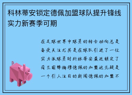 科林蒂安锁定德佩加盟球队提升锋线实力新赛季可期 科林蒂安锁定德佩加盟球队提升锋线实力新赛季可期