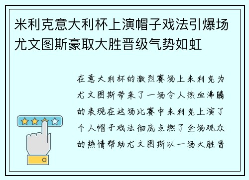 米利克意大利杯上演帽子戏法引爆场尤文图斯豪取大胜晋级气势如虹