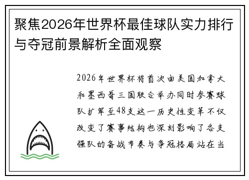聚焦2026年世界杯最佳球队实力排行与夺冠前景解析全面观察