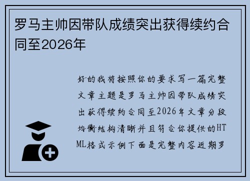 罗马主帅因带队成绩突出获得续约合同至2026年 罗马主帅因带队成绩突出获得续约合同至2026年