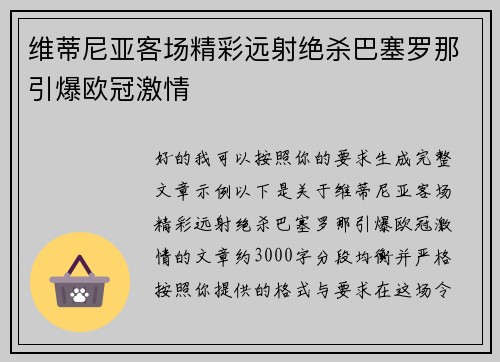维蒂尼亚客场精彩远射绝杀巴塞罗那引爆欧冠激情