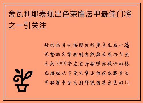 舍瓦利耶表现出色荣膺法甲最佳门将之一引关注 舍瓦利耶表现出色荣膺法甲最佳门将之一引关注