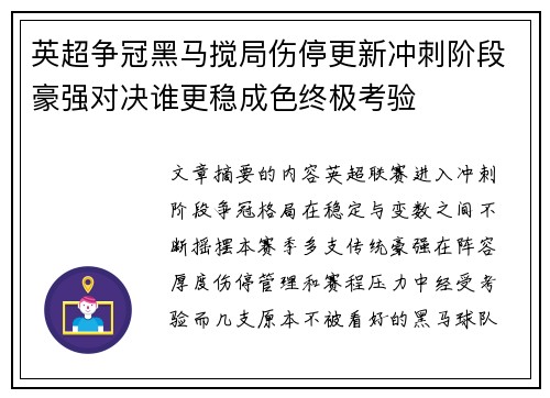 英超争冠黑马搅局伤停更新冲刺阶段豪强对决谁更稳成色终极考验 英超争冠黑马搅局伤停更新冲刺阶段豪强对决谁更稳成色终极考验