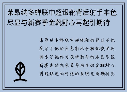 莱昂纳多蝉联中超银靴背后射手本色尽显与新赛季金靴野心再起引期待 莱昂纳多蝉联中超银靴背后射手本色尽显与新赛季金靴野心再起引期待