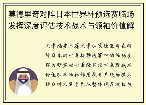 莫德里奇对阵日本世界杯预选赛临场发挥深度评估技术战术与领袖价值解析