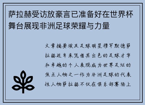 萨拉赫受访放豪言已准备好在世界杯舞台展现非洲足球荣耀与力量