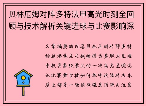 贝林厄姆对阵多特法甲高光时刻全回顾与技术解析关键进球与比赛影响深度拆解