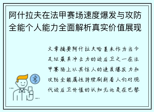 阿什拉夫在法甲赛场速度爆发与攻防全能个人能力全面解析真实价值展现