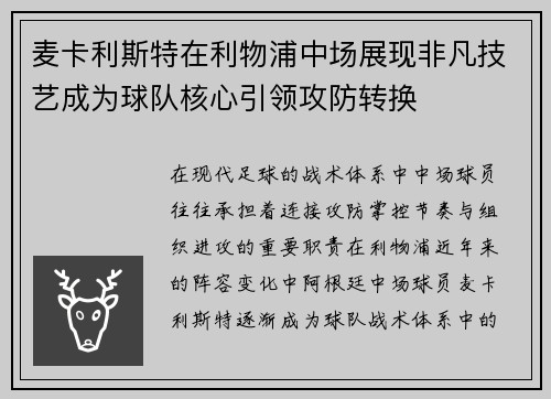 麦卡利斯特在利物浦中场展现非凡技艺成为球队核心引领攻防转换 麦卡利斯特在利物浦中场展现非凡技艺成为球队核心引领攻防转换