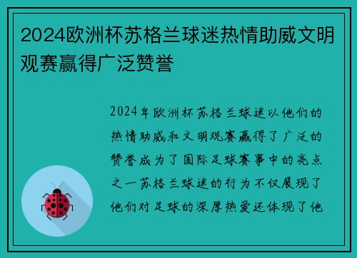 2024欧洲杯苏格兰球迷热情助威文明观赛赢得广泛赞誉 2024欧洲杯苏格兰球迷热情助威文明观赛赢得广泛赞誉