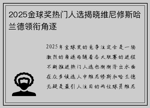 2025金球奖热门人选揭晓维尼修斯哈兰德领衔角逐