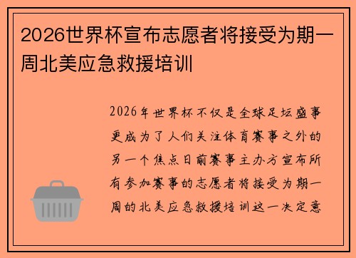 2026世界杯宣布志愿者将接受为期一周北美应急救援培训 2026世界杯宣布志愿者将接受为期一周北美应急救援培训