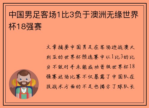 中国男足客场1比3负于澳洲无缘世界杯18强赛 中国男足客场1比3负于澳洲无缘世界杯18强赛