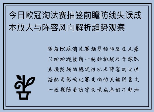 今日欧冠淘汰赛抽签前瞻防线失误成本放大与阵容风向解析趋势观察 今日欧冠淘汰赛抽签前瞻防线失误成本放大与阵容风向解析趋势观察