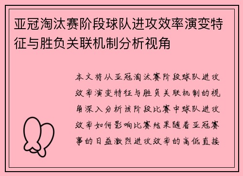 亚冠淘汰赛阶段球队进攻效率演变特征与胜负关联机制分析视角 亚冠淘汰赛阶段球队进攻效率演变特征与胜负关联机制分析视角