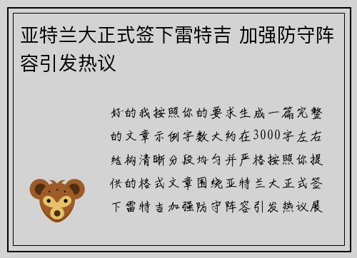 亚特兰大正式签下雷特吉 加强防守阵容引发热议 亚特兰大正式签下雷特吉 加强防守阵容引发热议