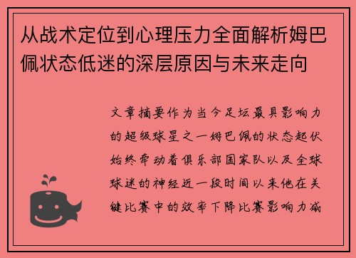 从战术定位到心理压力全面解析姆巴佩状态低迷的深层原因与未来走向 从战术定位到心理压力全面解析姆巴佩状态低迷的深层原因与未来走向