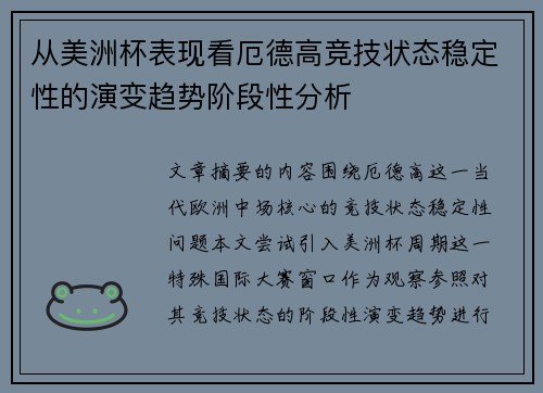从美洲杯表现看厄德高竞技状态稳定性的演变趋势阶段性分析 从美洲杯表现看厄德高竞技状态稳定性的演变趋势阶段性分析