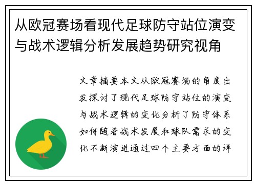 从欧冠赛场看现代足球防守站位演变与战术逻辑分析发展趋势研究视角 从欧冠赛场看现代足球防守站位演变与战术逻辑分析发展趋势研究视角