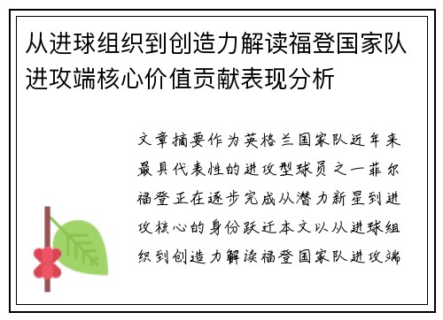 从进球组织到创造力解读福登国家队进攻端核心价值贡献表现分析 从进球组织到创造力解读福登国家队进攻端核心价值贡献表现分析