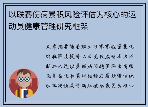 以联赛伤病累积风险评估为核心的运动员健康管理研究框架