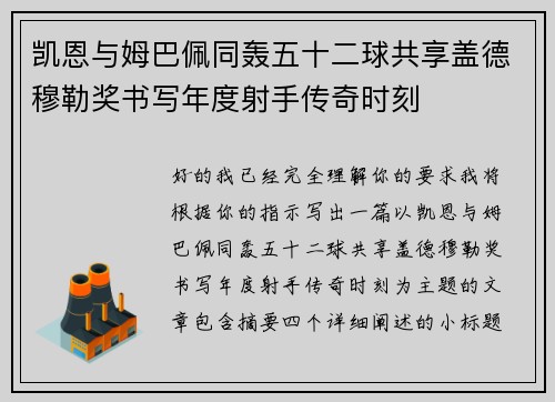 凯恩与姆巴佩同轰五十二球共享盖德穆勒奖书写年度射手传奇时刻 凯恩与姆巴佩同轰五十二球共享盖德穆勒奖书写年度射手传奇时刻