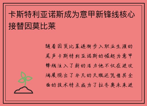 卡斯特利亚诺斯成为意甲新锋线核心接替因莫比莱 卡斯特利亚诺斯成为意甲新锋线核心接替因莫比莱