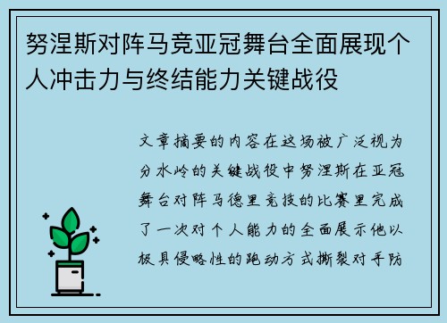 努涅斯对阵马竞亚冠舞台全面展现个人冲击力与终结能力关键战役 努涅斯对阵马竞亚冠舞台全面展现个人冲击力与终结能力关键战役