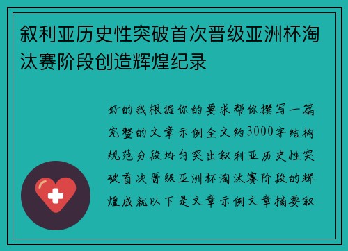 叙利亚历史性突破首次晋级亚洲杯淘汰赛阶段创造辉煌纪录