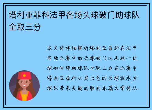 塔利亚菲科法甲客场头球破门助球队全取三分