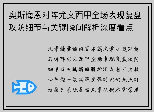奥斯梅恩对阵尤文西甲全场表现复盘攻防细节与关键瞬间解析深度看点