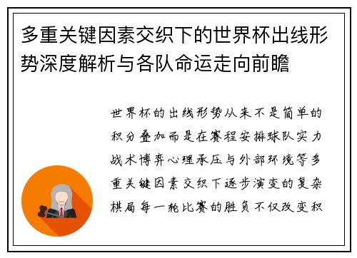 多重关键因素交织下的世界杯出线形势深度解析与各队命运走向前瞻