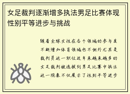 女足裁判逐渐增多执法男足比赛体现性别平等进步与挑战 女足裁判逐渐增多执法男足比赛体现性别平等进步与挑战